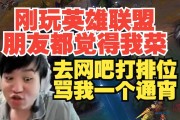 谈球吧体育app官网从小就忍气吞声！Letme：刚玩英雄联盟 我朋友去网吧骂我一个通宵