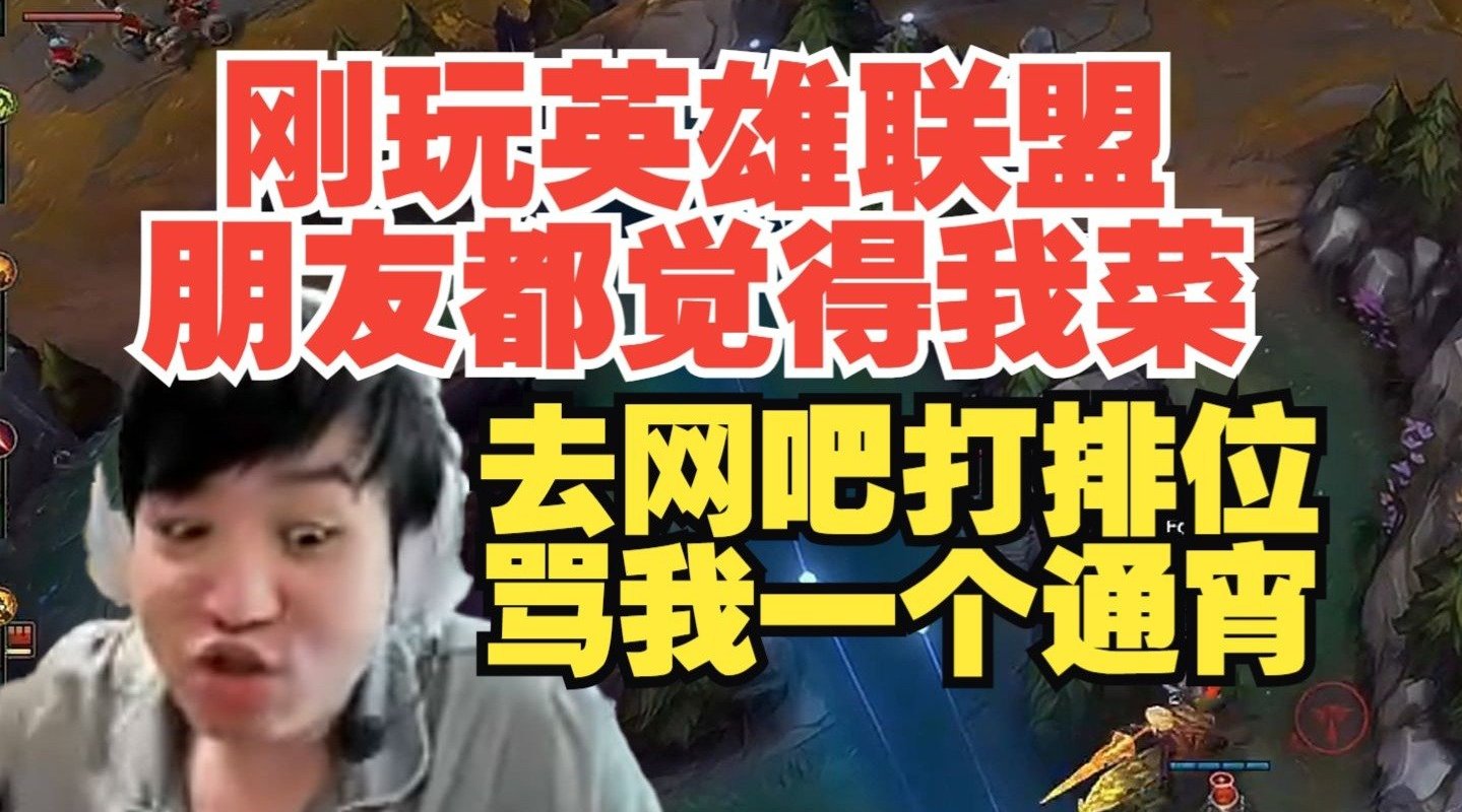 谈球吧体育app官网从小就忍气吞声！Letme：刚玩英雄联盟 我朋友去网吧骂我一个通宵