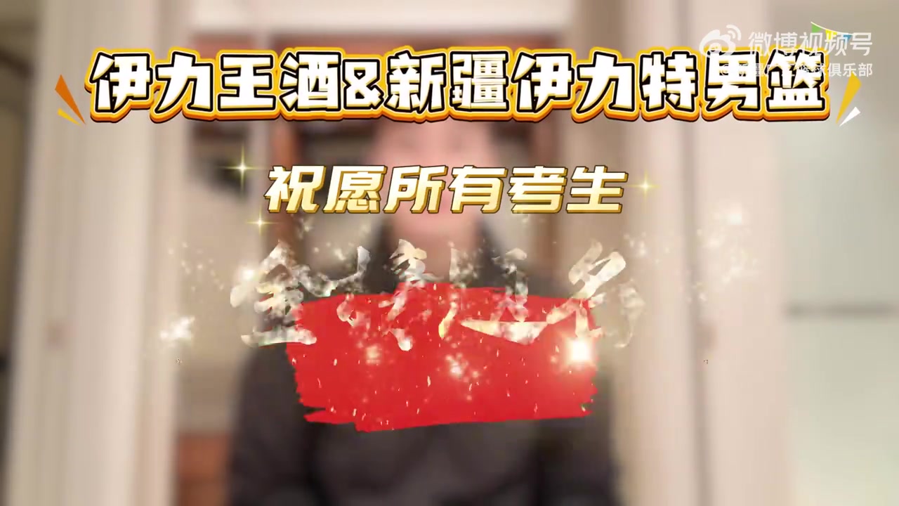 谈球吧体育app下载新疆伊力特男篮携手伊力王酒祝愿所有高考生一切顺利、前程似锦!